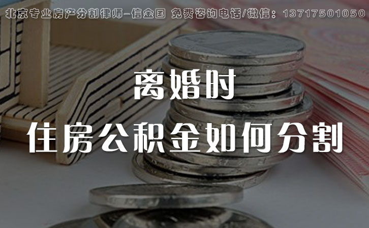 住房公积金，离婚时如何分割