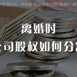 公司股权，离婚时如何分割