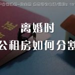 公租房，离婚时如何分割