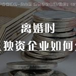 夫妻一人名下个人独资企业，离婚时如何分割