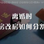 已购公房、房改房，离婚时如何分割