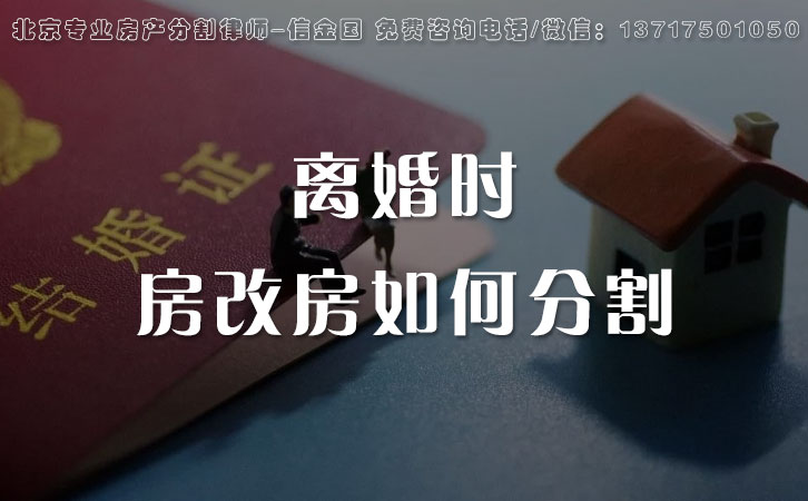 已购公房、房改房，离婚时如何分割