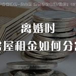 房屋租金，离婚时如何分割