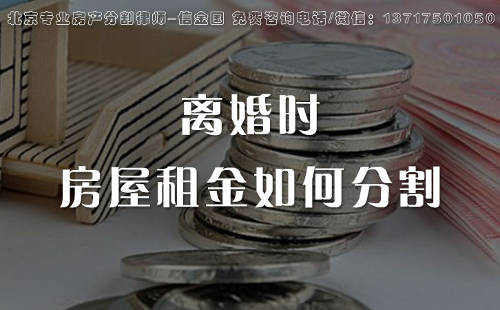 房屋租金，离婚时如何分割