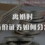 有价证券，离婚时如何分割