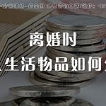 私人物品，离婚时如何分割