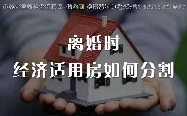 经济适用房，离婚的时候如何分割