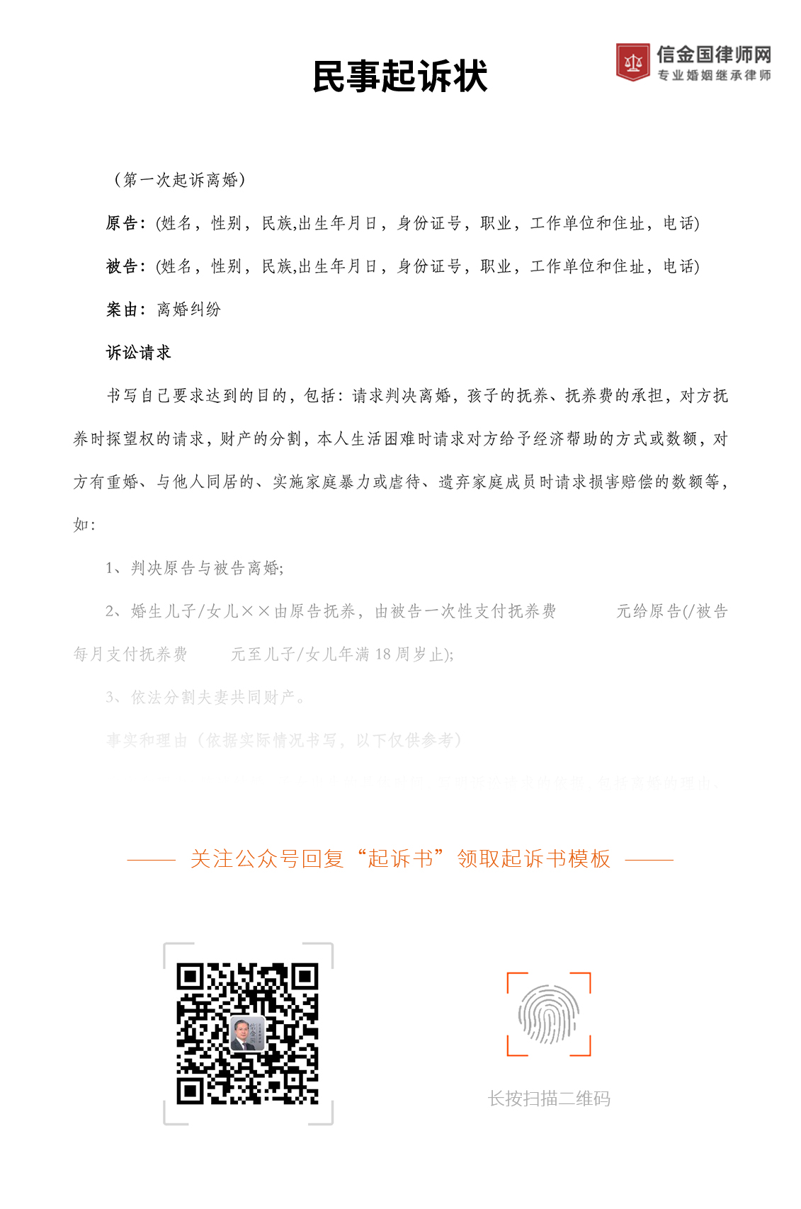 民事起诉书模板范文下载 北京婚姻继承律师 专业离婚律师信金国律师 免费咨询在线解答