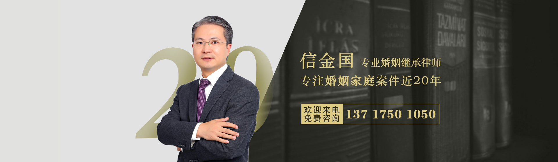 北京婚姻继承律师信金国团队 北京婚姻继承律师信金国团队